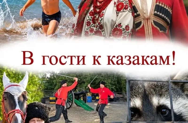 В ГОСТИ К КАЗАКАМ — автобусный тур из Ейска